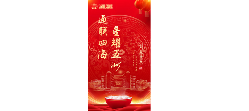 通聯(lián)四海 星耀五洲